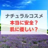 ナチュラルコスメ　安全　肌に優しい